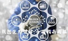 火币冷钱包使用详解：全面指南与操作步骤