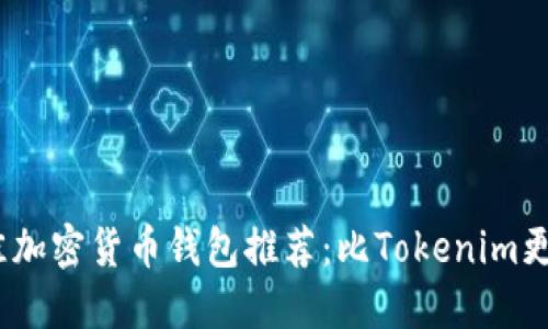 2023年最佳加密货币钱包推荐：比Tokenim更好用的选择