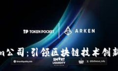 Tokenim公司：引领区块链技术创新的先锋