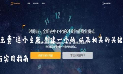 好的，下面我将围绕“tokenim以太坊免费”这个主题，创建一个的，以及相关的关键词，并提出相关的问题进行详细讨论。

如何免费获取Tokenim以太坊：详解与实用指南