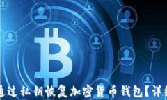 如何通过私钥恢复加密货币钱包？详细指南