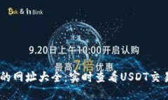 USDT区块链查询的网址大全：实时查看USDT交易记录