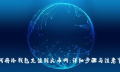 如何将冷钱包充值到火币网：详细步骤与注意事