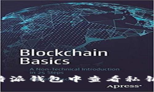 如何在比特派钱包中查看私钥：完整指南