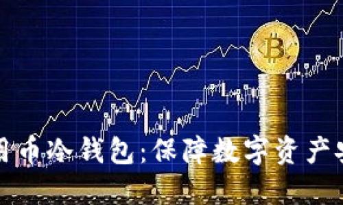 如何选择和使用币冷钱包：保障数字资产安全的终极指南