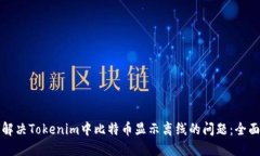 如何解决Tokenim中比特币显示离线的问题：全面指