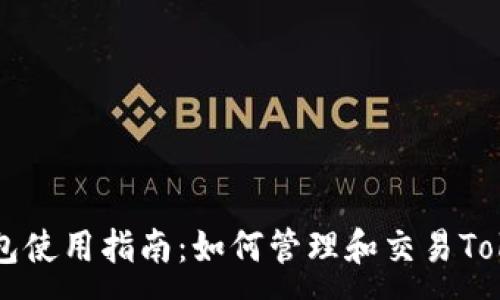 :
TP钱包使用指南：如何管理和交易Tokens?