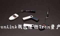 如何使用TronLink钱包进行Tron资产管理和交易