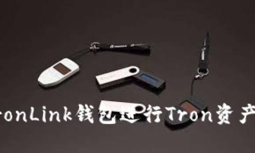 如何使用TronLink钱包进行Tron资产管理和交易