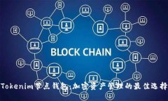 Tokenim节点钱包：加密资产管理的最佳选择