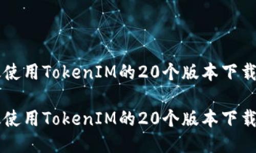 高效使用TokenIM的20个版本下载指南

高效使用TokenIM的20个版本下载指南