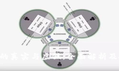 OKB代币的真实与虚假：全面解析及投资风险