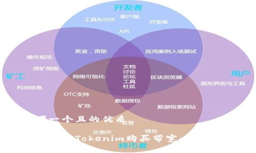 思考一个且的优质

如何使用Tokenim购买带宽：完整指南