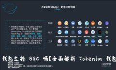Tokenim 钱包支持 BSC 吗？全面解析 Tokenim 钱包及其