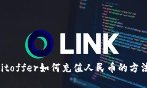 biaibitoffer如何充值人民币的方法详解