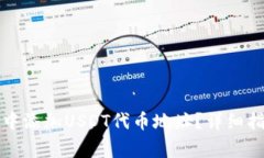 如何在小狐狸钱包中添加USDT代币地址？详细指南