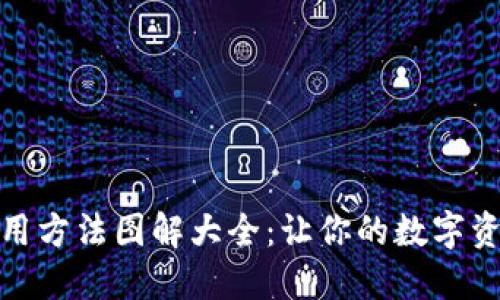 硬件钱包使用方法图解大全：让你的数字资产保护无忧