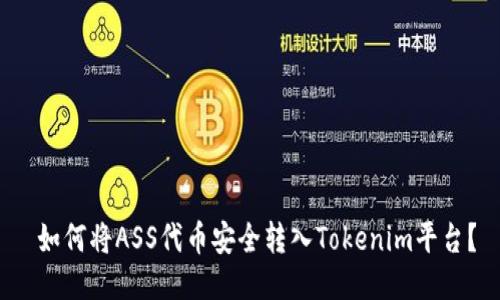  如何将ASS代币安全转入Tokenim平台？