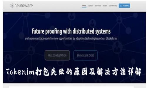 Tokenim打包失败的原因及解决方法详解