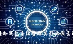 : 转冷钱包手续费及其影响因素解析