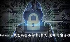 Tokenim钱包的全面解析：格式、使用与安全性