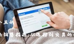 思考一个且的冷钱包的销售指南：从选择到交易