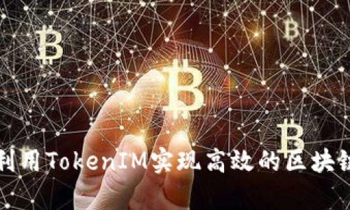 如何有效利用TokenIM实现高效的区块链数据管理