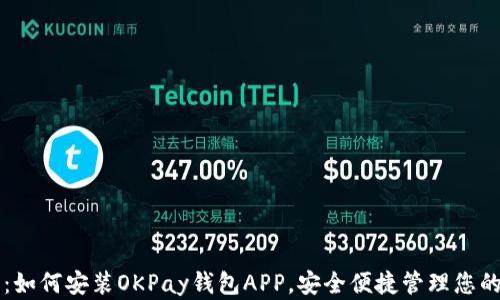 
全面指南：如何安装OKPay钱包APP，安全便捷管理您的数字货币