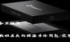 思考和关键词优质 如何找回丢失的瑞波币冷钱包