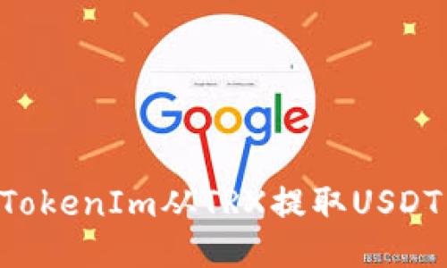 如何通过TokenIm从TRX提取USDT：详细指南