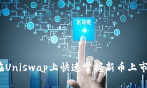 如何在Uniswap上快速掌握新币上市动态？
