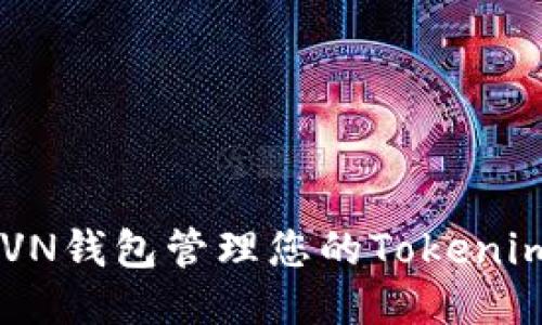 如何使用RVN钱包管理您的Tokenim：全面指南