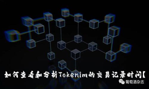 如何查看和分析Tokenim的交易记录时间？