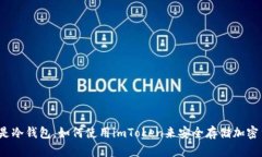 什么是冷钱包，如何使用imToken来安全存储加密货