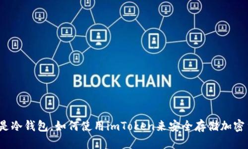 什么是冷钱包，如何使用imToken来安全存储加密货币？