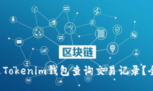 优质
如何通过Tokenim钱包查询交易记录？全面指南！