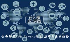 全面解析Lon Token：价值、应用及未来趋势