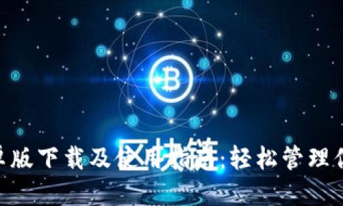 优质

Tokenim安卓版下载及使用指南：轻松管理你的数字资产