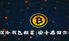 2023年最佳冷钱包推荐：安全存储你的数字资产