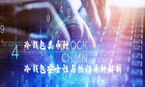 冷钱包类币种

冷钱包安全性与热门币种解析