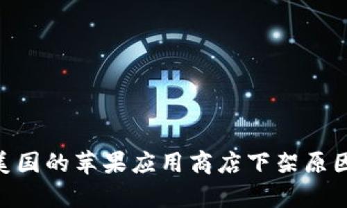Tokenim在美国的苹果应用商店下架原因及影响解析