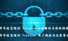 牛牛通宝转到 Tokenim：全面解析与实操指南牛牛通