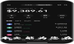 baioti如何通过Bob波币钱包快速兑换USDT交易？/ba