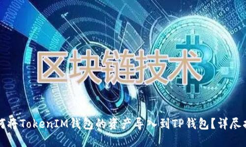 如何将TokenIM钱包的资产导入到TP钱包？详尽指南