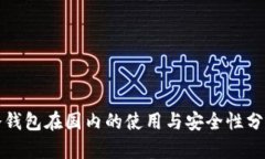 冷钱包在国内的使用与安全性分析