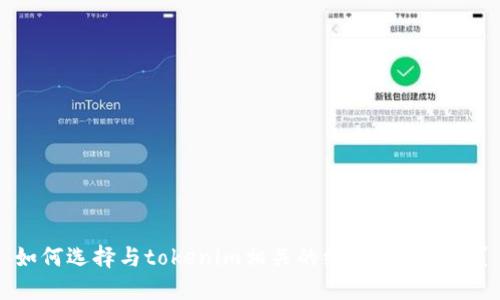 如何选择与tokenim相关的绝佳周边礼品？