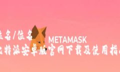 位名/位名比特派安卓版官网下载及使用指南