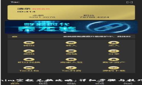 Tokenim空投兑换攻略：详细步骤与技巧解析