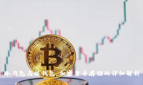 冷钱包与暖钱包：加密货币存储的详细解析