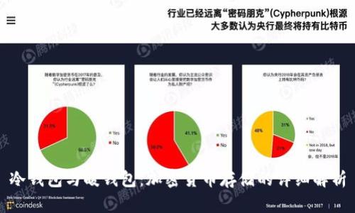 冷钱包与暖钱包：加密货币存储的详细解析